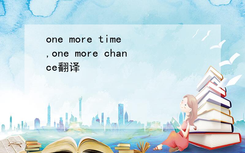 one more time ,one more chance翻译