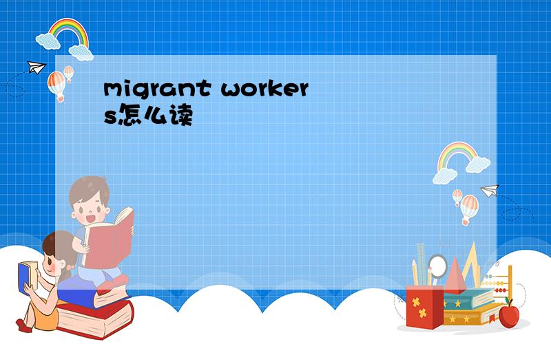 migrant workers怎么读