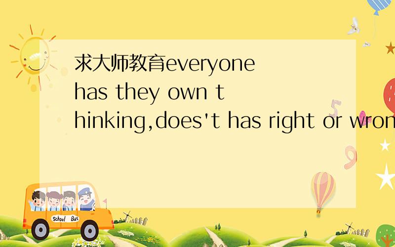 求大师教育everyone has they own thinking,does't has right or wron