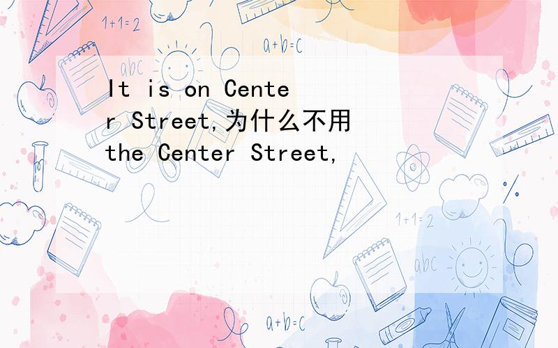 It is on Center Street,为什么不用the Center Street,