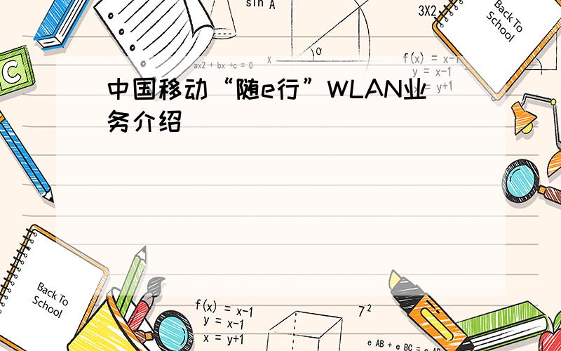 中国移动“随e行”WLAN业务介绍