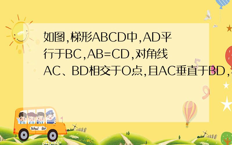 如图,梯形ABCD中,AD平行于BC,AB=CD,对角线AC、BD相交于O点,且AC垂直于BD,若AD+BC=4倍根号2