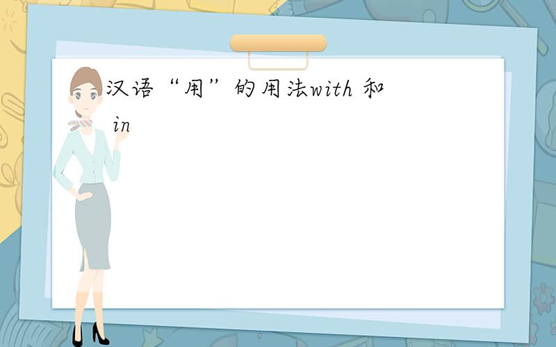 汉语“用”的用法with 和 in