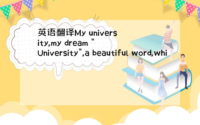 英语翻译My university,my dream 