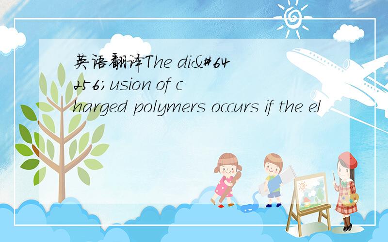 英语翻译The diﬀusion of charged polymers occurs if the el