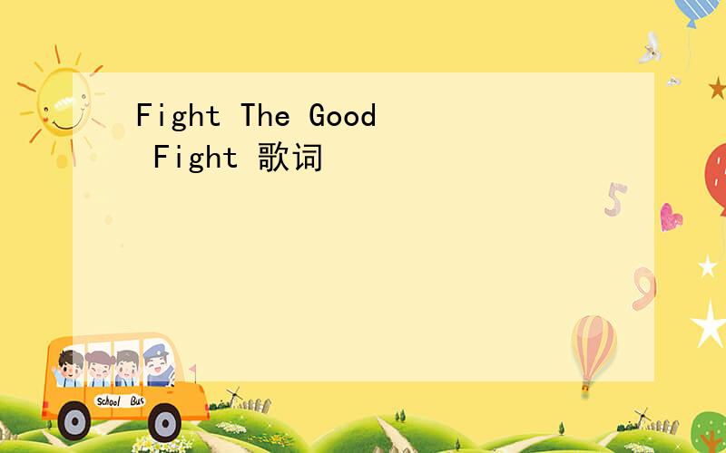 Fight The Good Fight 歌词