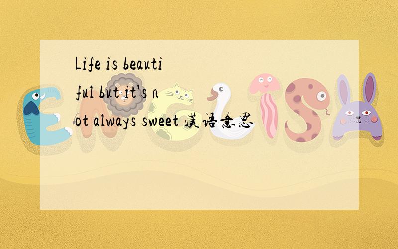 Life is beautiful but it's not always sweet 汉语意思
