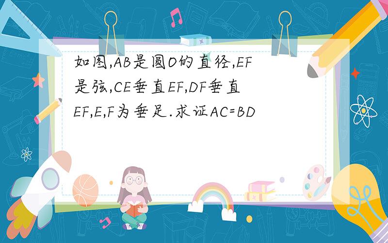 如图,AB是圆O的直径,EF是弦,CE垂直EF,DF垂直EF,E,F为垂足.求证AC=BD