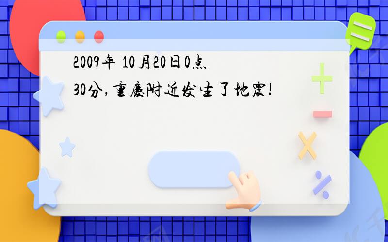 2009年 10月20日0点30分,重庆附近发生了地震!