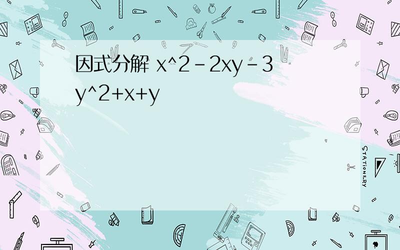 因式分解 x^2-2xy-3y^2+x+y