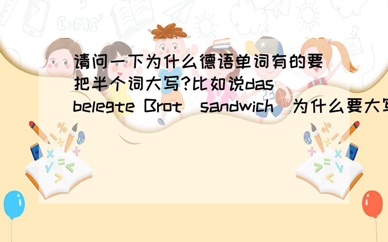 请问一下为什么德语单词有的要把半个词大写?比如说das belegte Brot(sandwich)为什么要大写B呢?