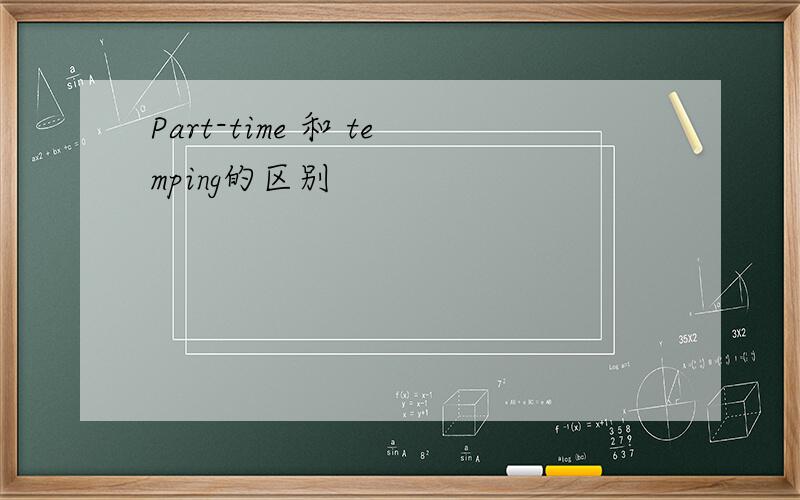 Part-time 和 temping的区别