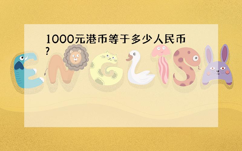 1000元港币等于多少人民币?