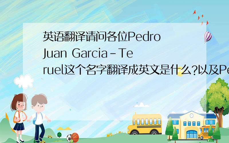 英语翻译请问各位Pedro Juan Garcia-Teruel这个名字翻译成英文是什么?以及Pedro Martine
