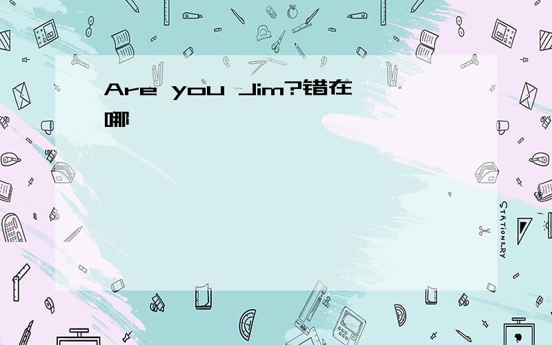 Are you Jim?错在哪