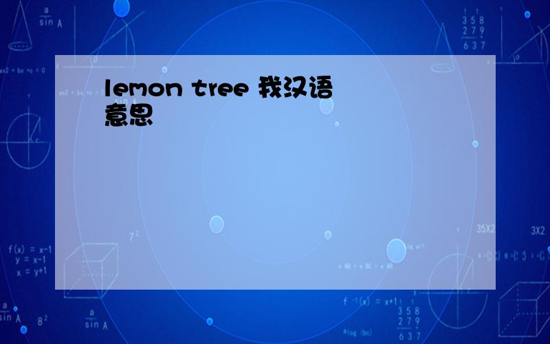 lemon tree 我汉语意思