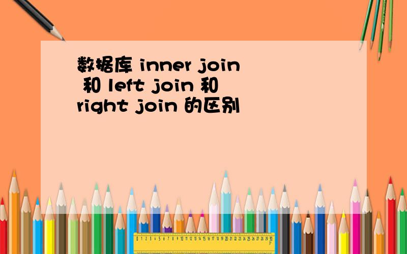 数据库 inner join 和 left join 和right join 的区别