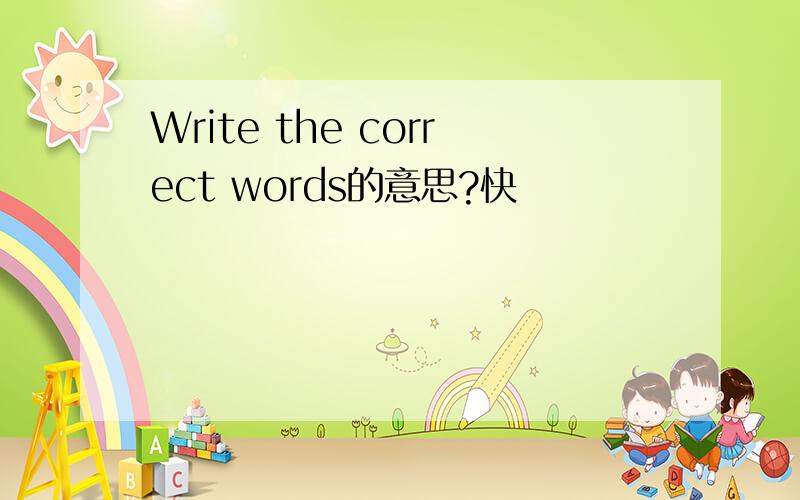 Write the correct words的意思?快