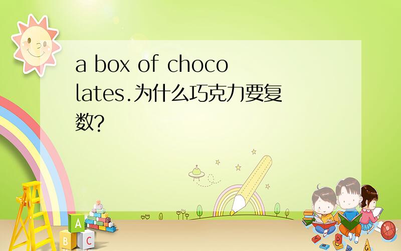 a box of chocolates.为什么巧克力要复数?