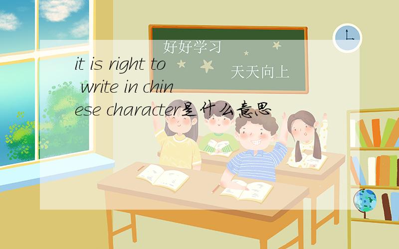 it is right to write in chinese character是什么意思
