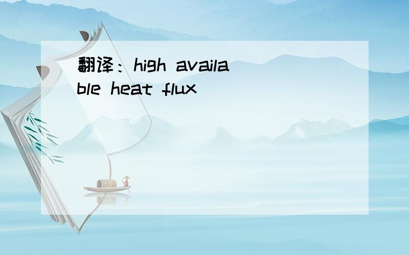 翻译：high available heat flux