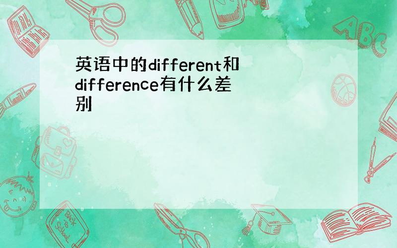 英语中的different和difference有什么差别