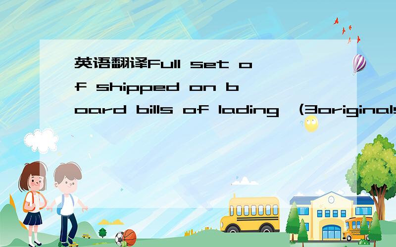 英语翻译Full set of shipped on board bills of lading,(3originals