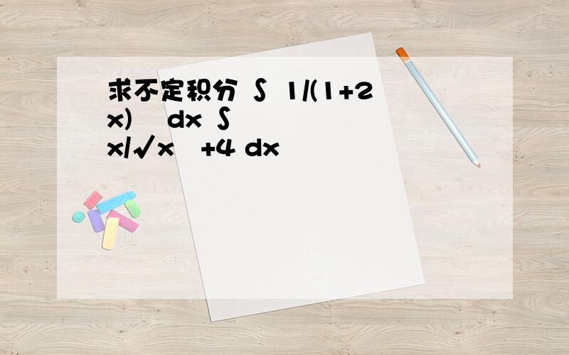 求不定积分 ∫ 1/(1+2x)² dx ∫ x/√x²+4 dx