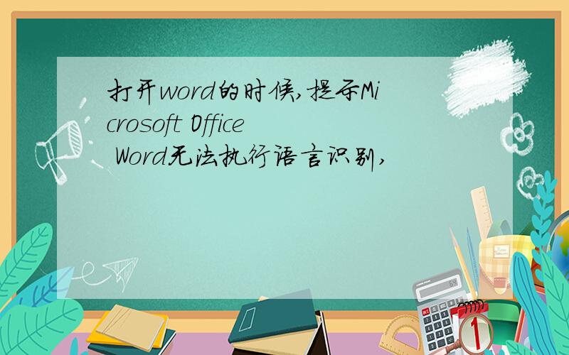 打开word的时候,提示Microsoft Office Word无法执行语言识别,