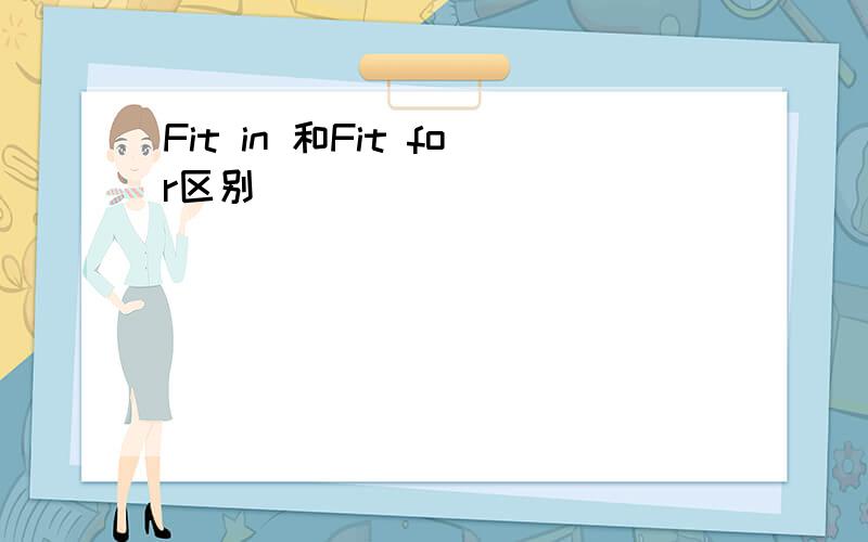 Fit in 和Fit for区别