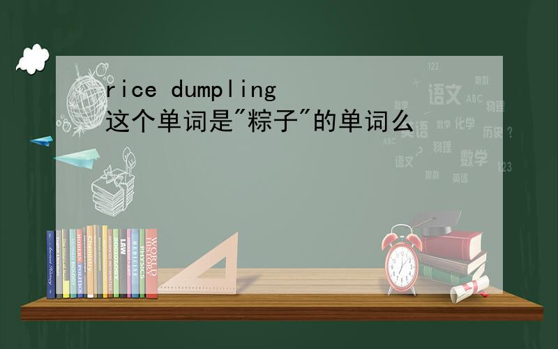 rice dumpling 这个单词是