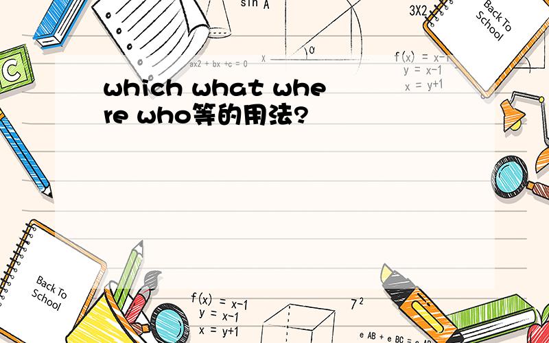 which what where who等的用法?