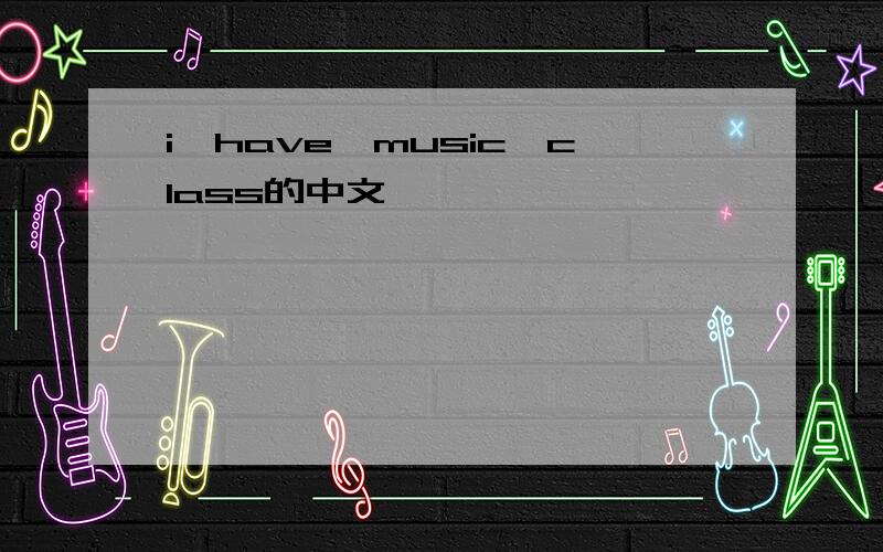 i,have,music,class的中文