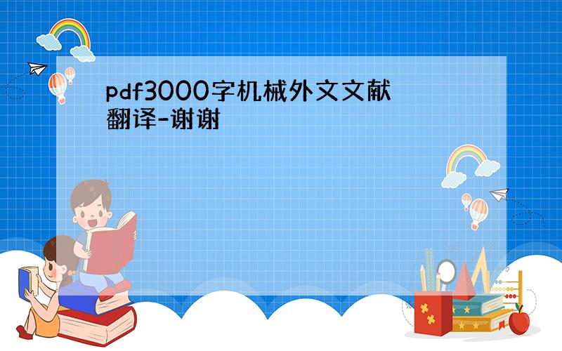pdf3000字机械外文文献翻译-谢谢