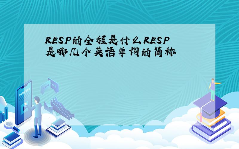 RESP的全程是什么RESP是哪几个英语单词的简称