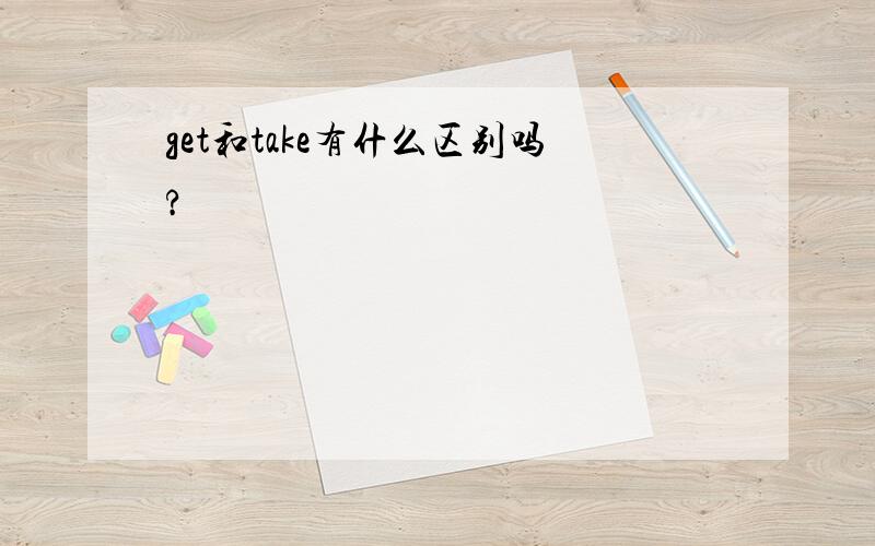 get和take有什么区别吗?