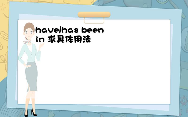 have/has been in 求具体用法