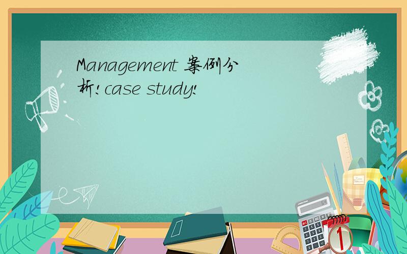 Management 案例分析!case study!
