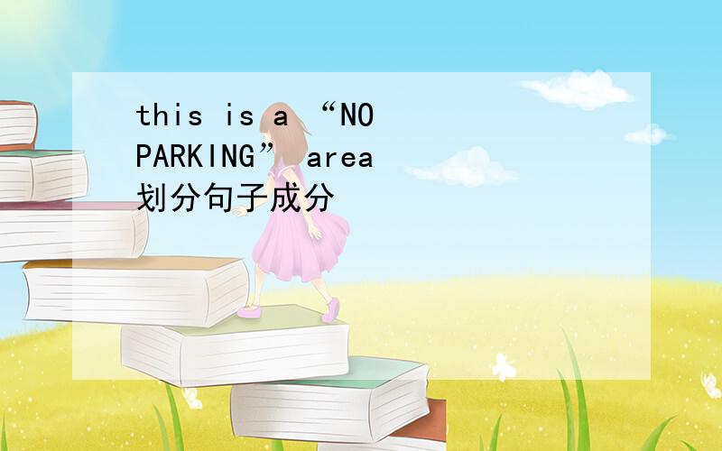 this is a “NO PARKING” area 划分句子成分