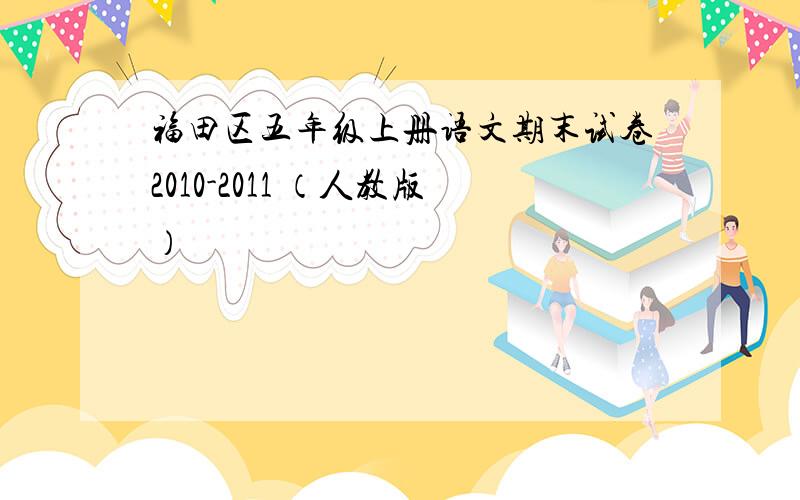 福田区五年级上册语文期末试卷2010-2011 （人教版）