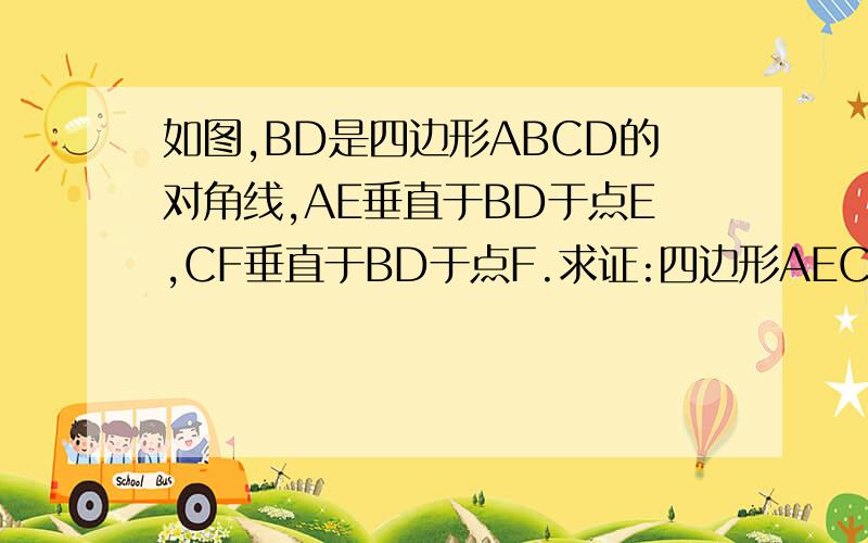 如图,BD是四边形ABCD的对角线,AE垂直于BD于点E,CF垂直于BD于点F.求证:四边形AECF是平行四边形