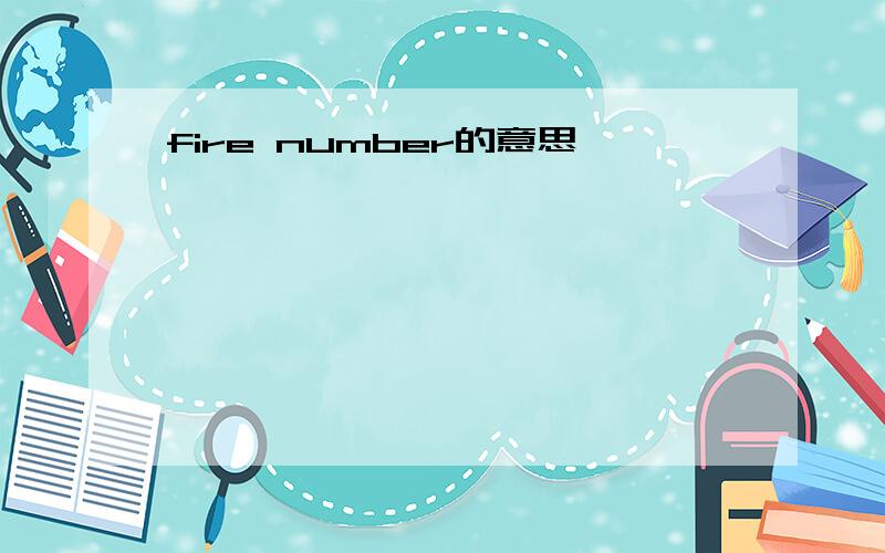 fire number的意思