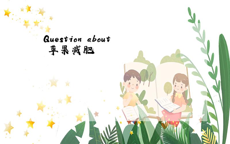 Question about 苹果减肥