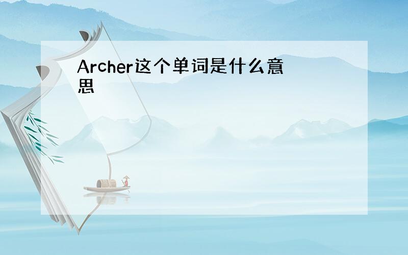 Archer这个单词是什么意思