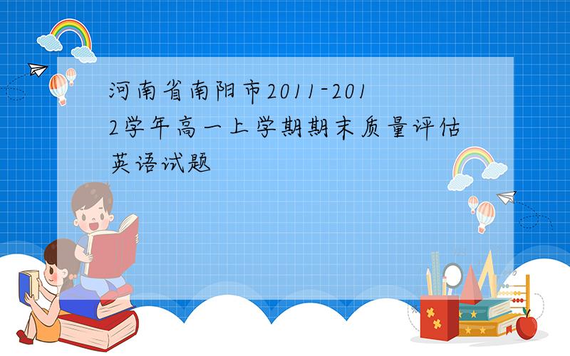 河南省南阳市2011-2012学年高一上学期期末质量评估英语试题