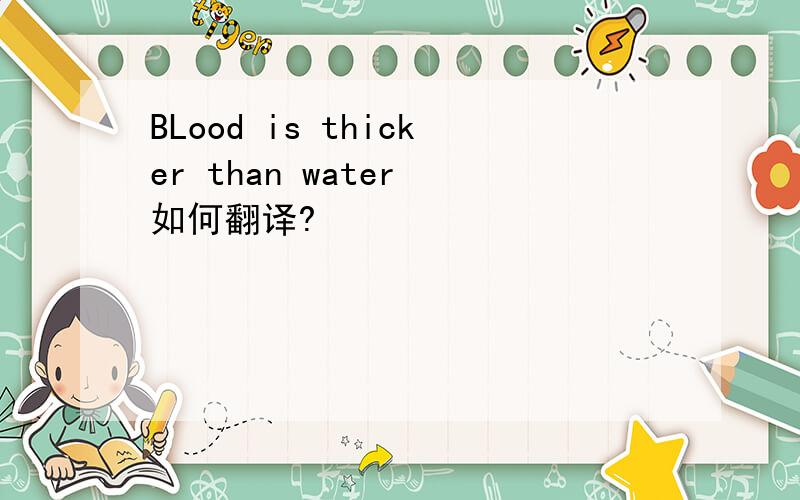 BLood is thicker than water 如何翻译?