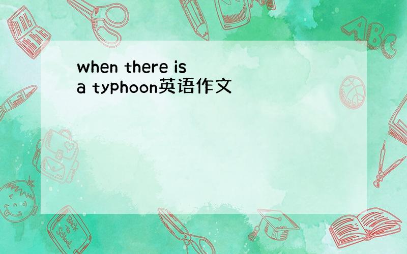 when there is a typhoon英语作文