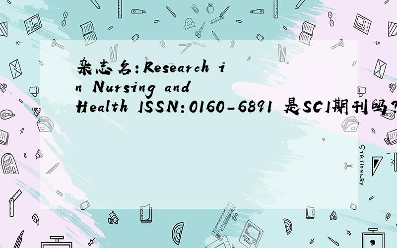 杂志名：Research in Nursing and Health ISSN：0160-6891 是SCI期刊吗?