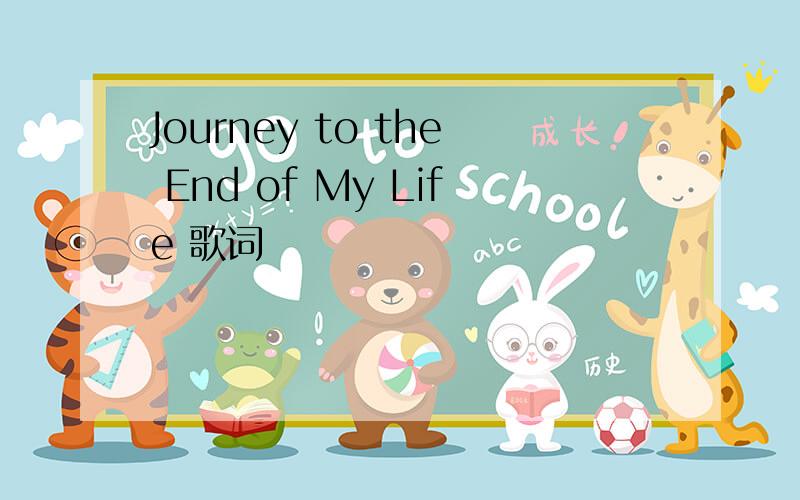 Journey to the End of My Life 歌词