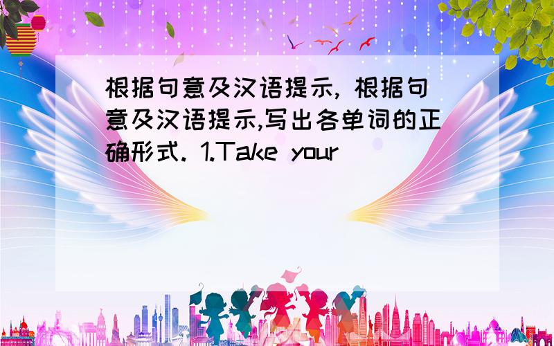 根据句意及汉语提示, 根据句意及汉语提示,写出各单词的正确形式. 1.Take your ________(照相机) t